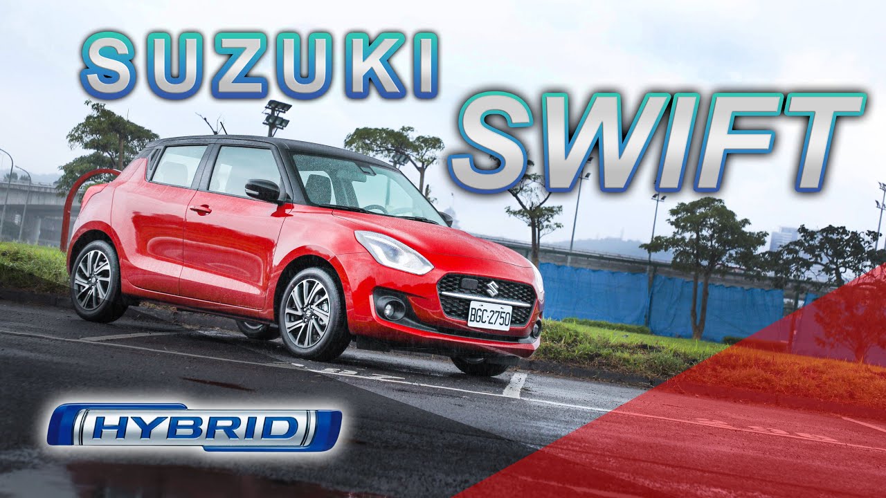 都會代步超值之選！輕油電質感驚艷｜Suzuki The New SWIFT 新車試駕