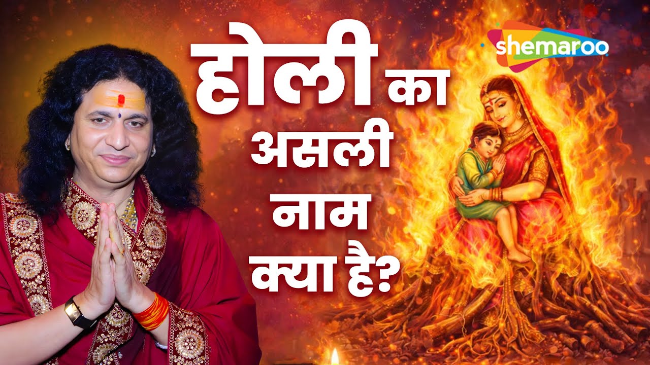 होली त्योहार का नाम “होली” नहीं है! | Sant Indradev Ji Maharaj | Holi Special