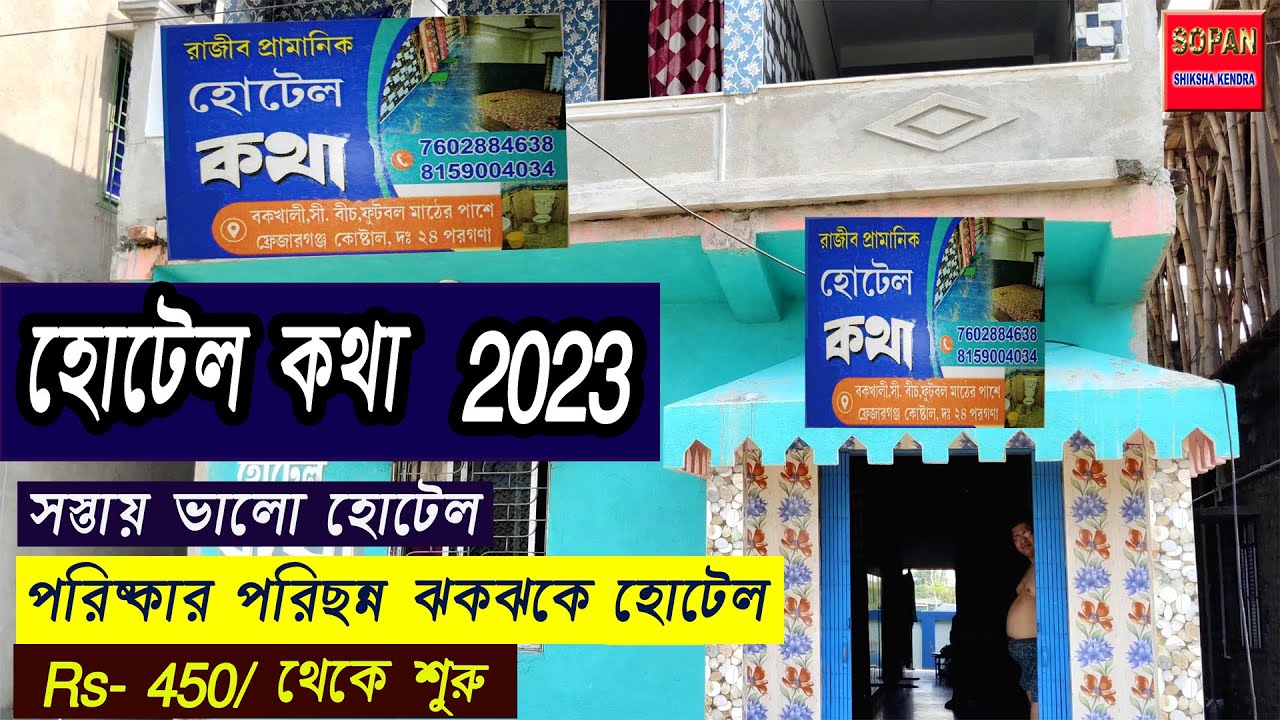হোটেল কথা  2023 সস্তায় ভালো হোটেল পরিষ্কার পরিছন্ন ঝকঝকে  হোটেল Rs- 450/ থেকে শুরু