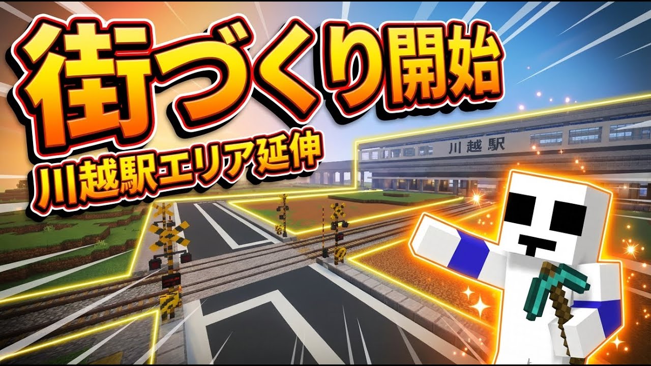 【マイクラ】川越駅エリア拡大！線路を延伸してリアルな道路と街を作る！