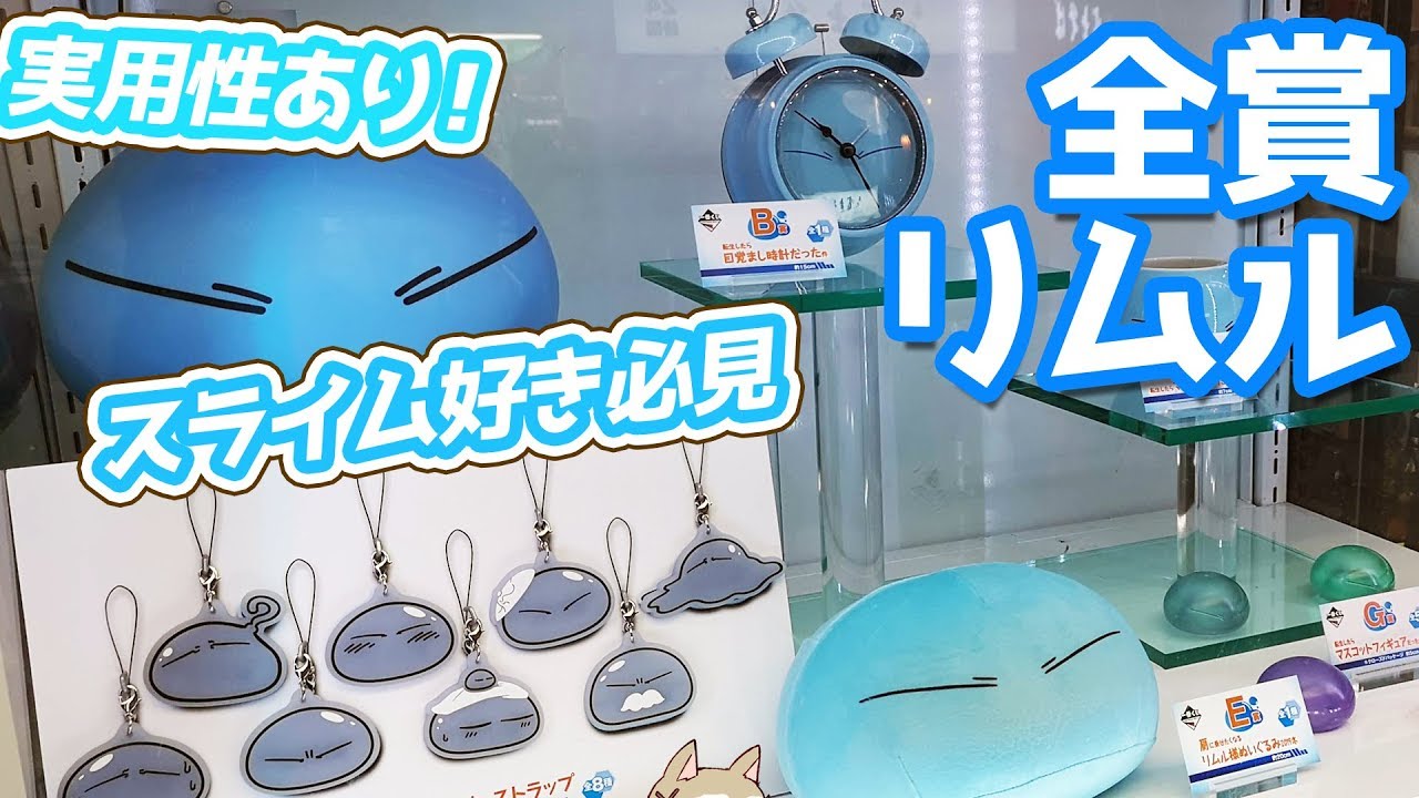 実用性高め！一番くじ 転生したらスライムだった件 ～リムル様といっしょ～引いてみた