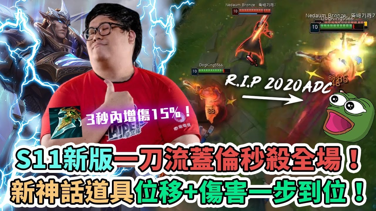 【Stanley】S11新版一刀流蓋倫2.0！新神話道具潛行者之爪無情位移！所有人承受一刀通通都得下去！這畫面...實在太殘忍了༼☯﹏☯༽！R.I.P 2020ADC...
