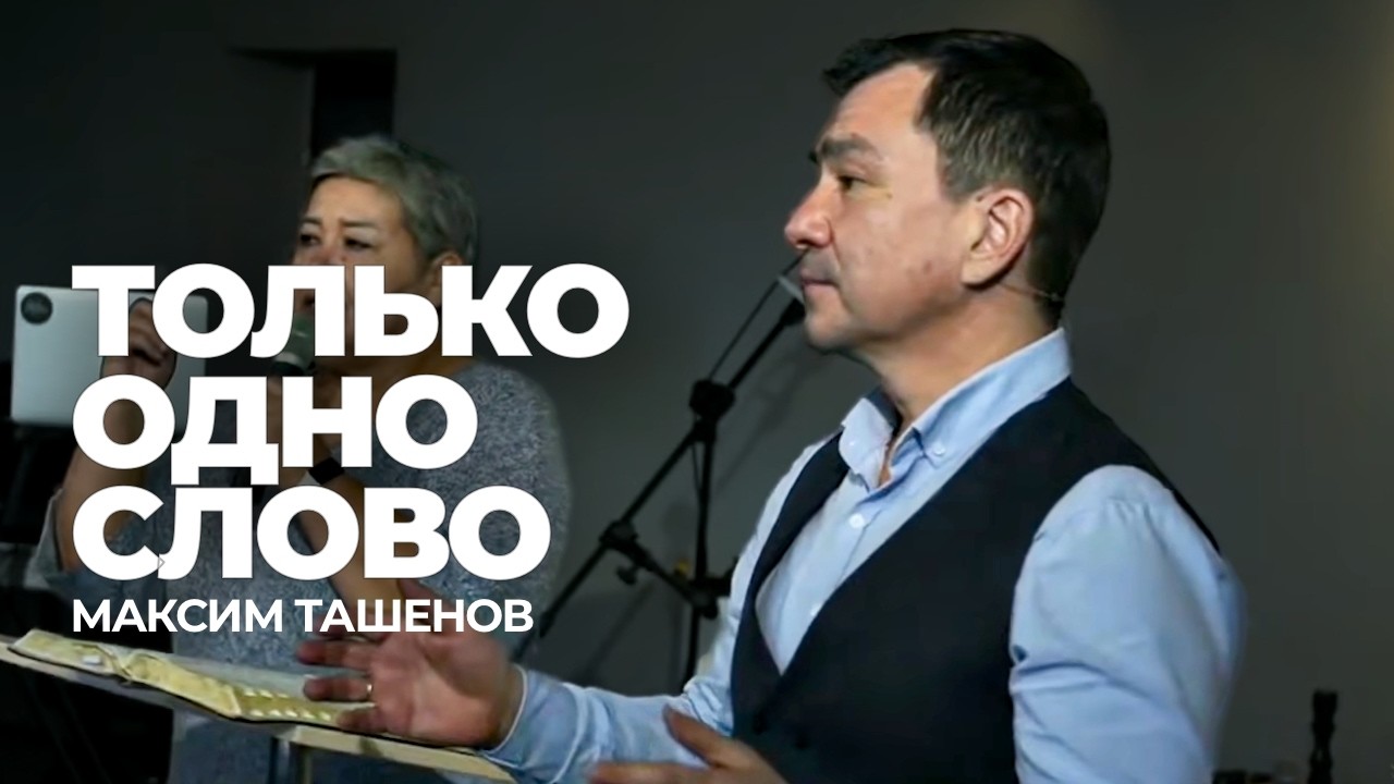 Переправимся #2. Максим Ташенов. Сила слова