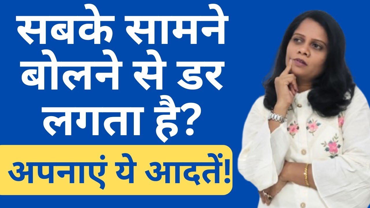 सबके सामने बोलने से डर लगता है? ये 7 आदतें अपनाओ | Confidence Tips। #confidence #motivation 