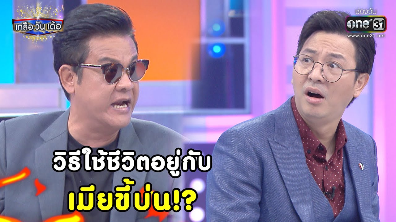 วิธีใช้ชีวิตอยู่กับเมียขี้บ่น!?  | Shot เด็ด เกลือ วัน เด้อ EP.47 | 20 ก.พ. 64 |  one31