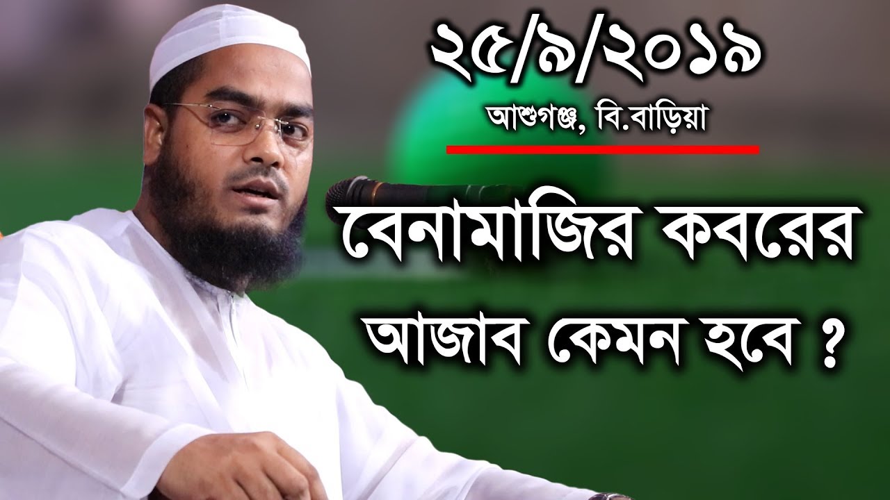 বেনামাজির কবরের আজাব কেমন হবে ? || Hafizur Rahman Siddiki New Bangla Waz 2019