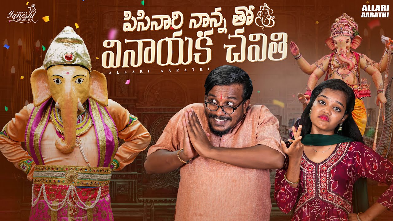 పిసినారి నాన్న తో వినాయక చవితి 😍🙏🤣 || Allari Aarathi Videos || Ganesh Chathurthi Fun Video #trending