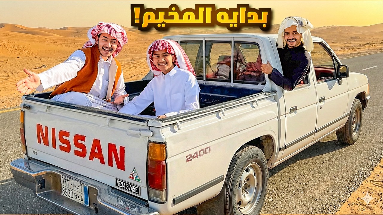 تجهيزات المخيم ( شرينا سيارة جديدة ) !!