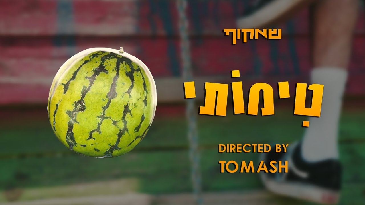 שאקוף - טימותי (Dir. by Tomash)