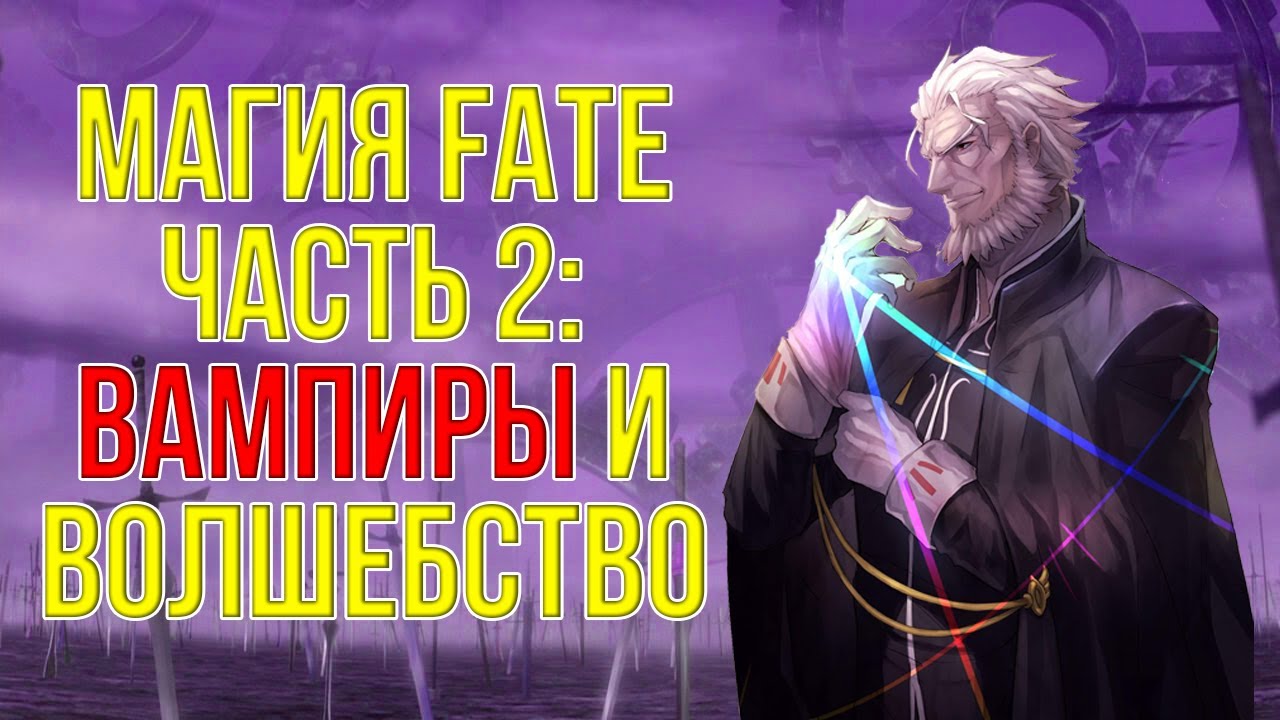 Магия Fate Часть 2: Вампиры и Волшебство
