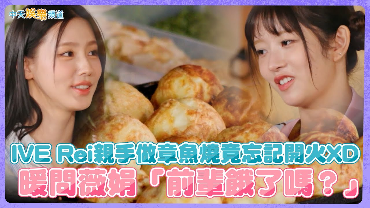 【夯韓綜】IVE Rei親手做章魚燒竟忘記開火XD  暖問(G)I-DLE薇娟「前輩餓了嗎？」｜Z世代下鄉趣