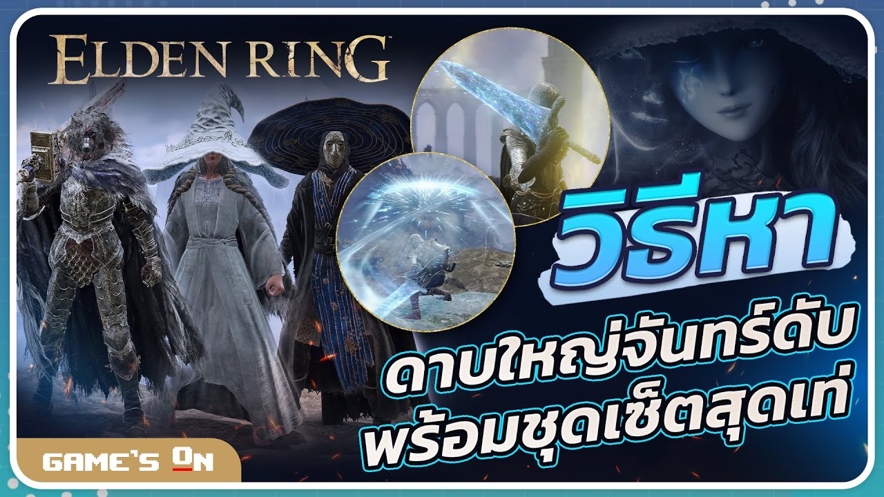 ไกด์ Elden Ring | วิธีตามหาดาบใหญ่จันทร์ดับ (Dark Moon Greatsword) พร้อมด้วยชุดเซ็ตสุดเท่ !