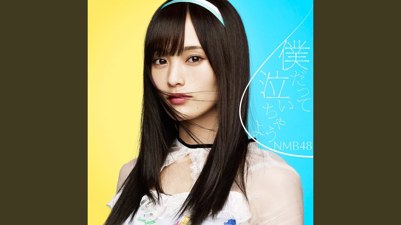 夢は逃げない/研究生（off vocal ver.）
