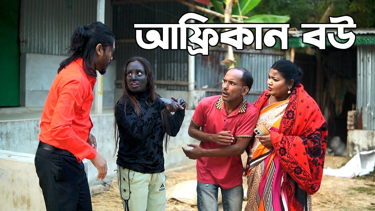 আফ্রিকান বউ || কালা বউ || উগান্ডা বউ || বাংলা নাটক 