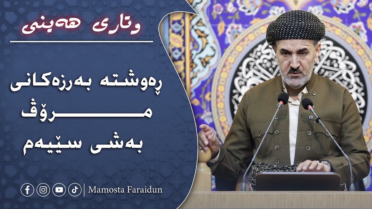 ڕەوشتە بەرزەکانی مرۆڤ: بەشی دووەم