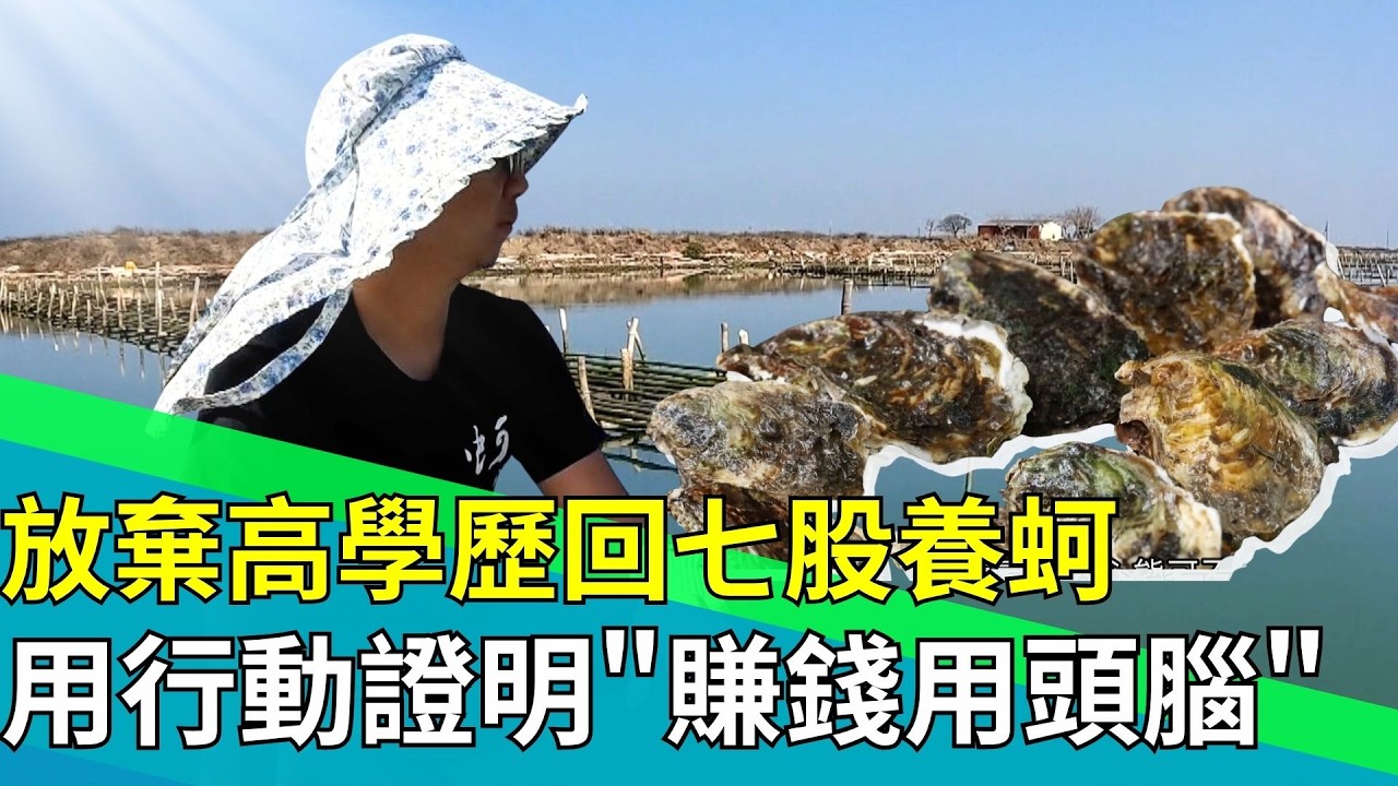 台大碩士放棄高學歷返鄉養蚵！用行動和結果證明養蚵業尚未沒落!｜94要賺錢
