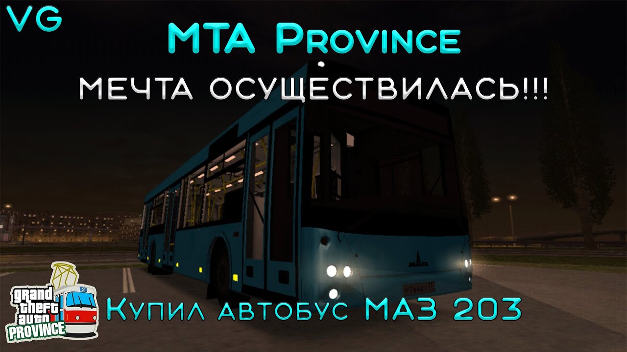 MTA Province | МЕЧТА ОСУЩЕСТВИЛАСЬ!!! | КУПИЛ АВТОБУС МАЗ 203!!! | КУПИЛ НОВЫЙ СКИН.