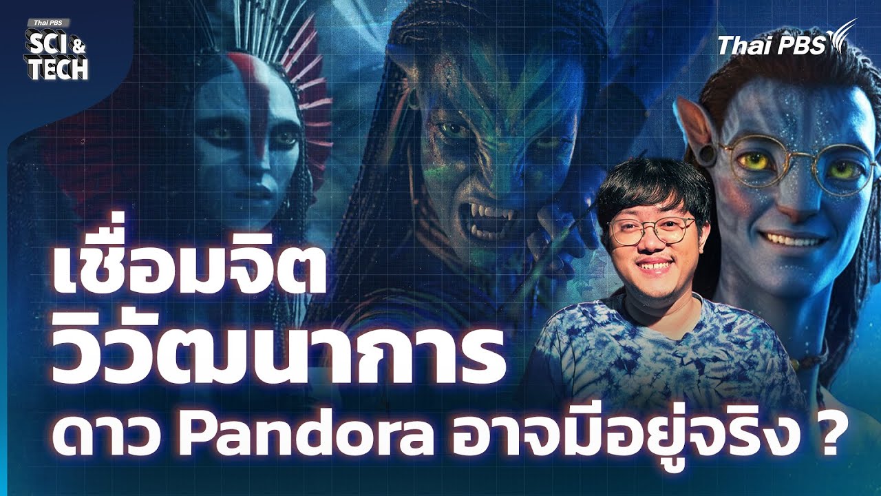 Avatar เชื่อมจิต-วิวัฒนาการ ดาว Pandora อาจมีอยู่จริง ? | Sci & Tech Movie | EP.31