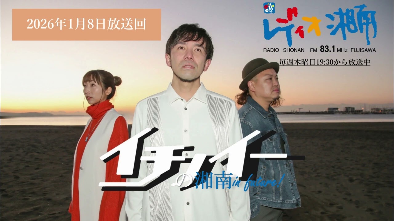 【1月8日放送回】JVCケンウッドPresents イチノイーの湘南 in future!