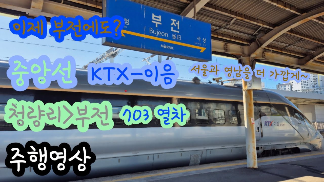 중앙선 KTX-이음 703열차 청량리-부전 주행영상