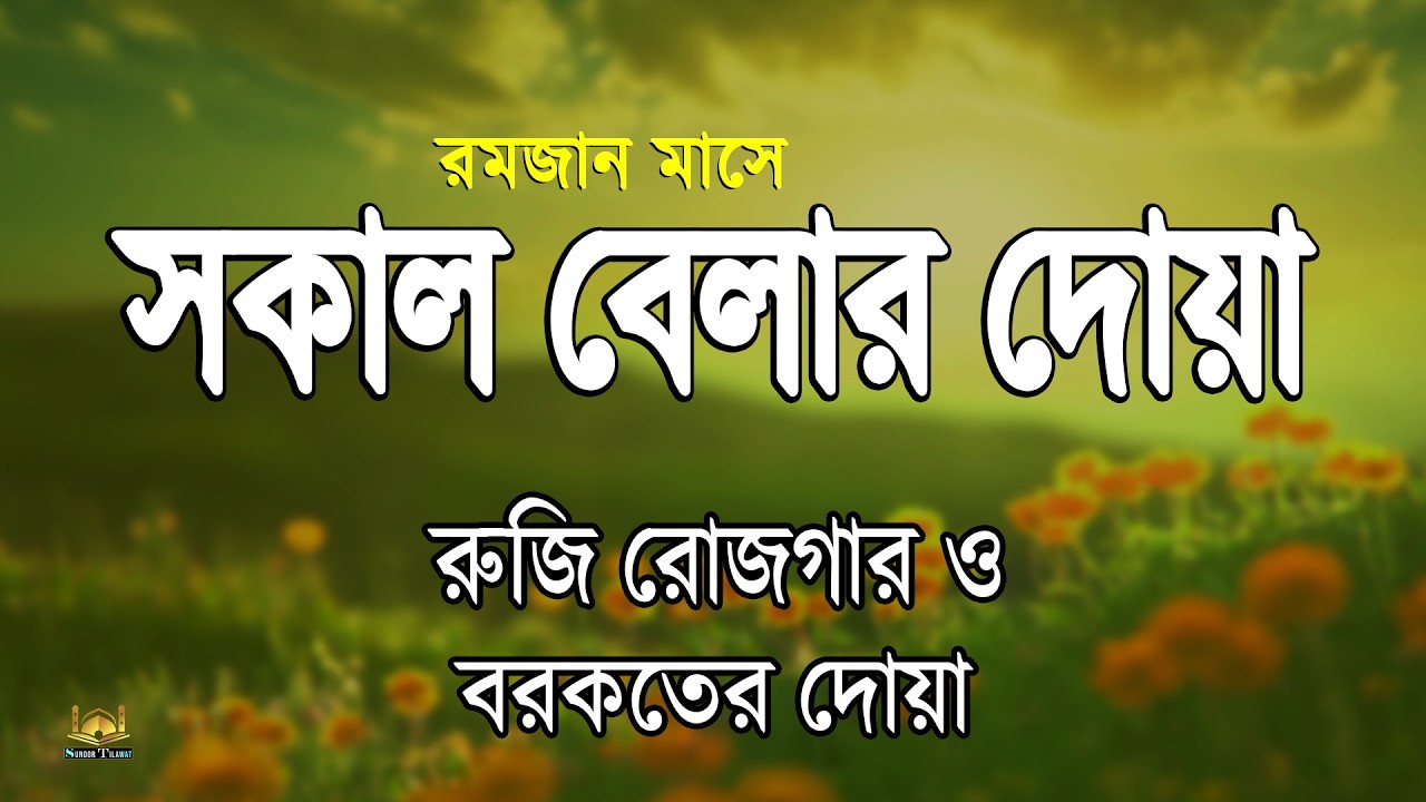 সকালটা শুরু হোক কুরআনের বরকতময় আয়াত দিয়ে। সকালের দোয়া ও জিকির। Sokaler Dua l By Alaa Aqel
