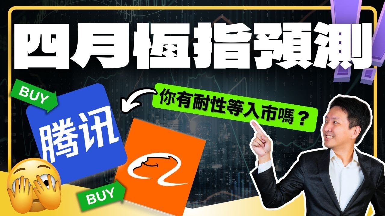 四月恆指預測 ⚠️｜騰訊、阿里，你有耐性等入市嗎？｜短炒睇彩數，長線講實力！#20260323 #價值投資 #港股 #美股