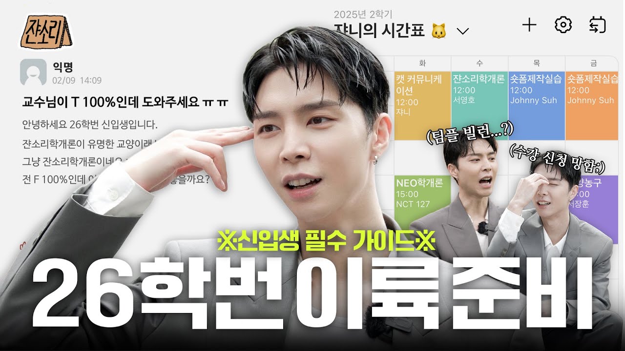 [SUB] 팀플부터 CC까지 대학 생활 잔소리해 드림. 조언이 구릴 수는 있어도 쨋든 공짜임. | 쟌소리 EP06