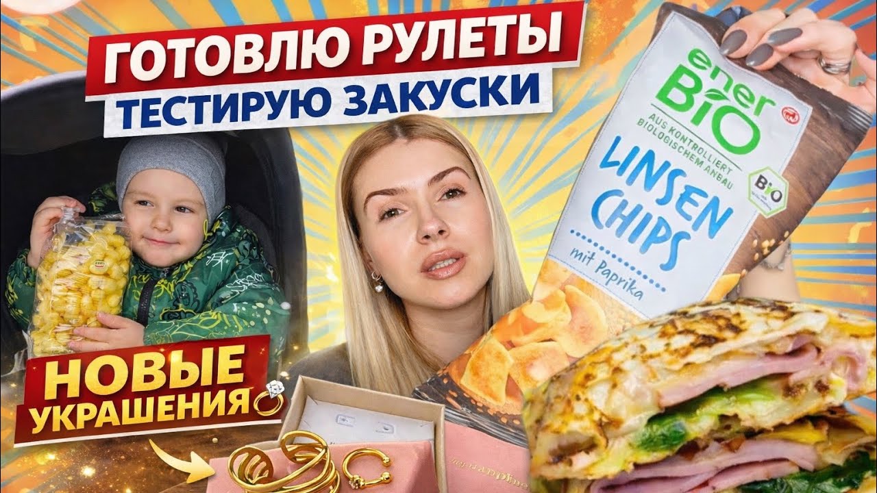 ВЛОГ: украшения Hey Happiness 💍  быстрый картофельный рулет на сковороде | будни в Германии 🇩🇪