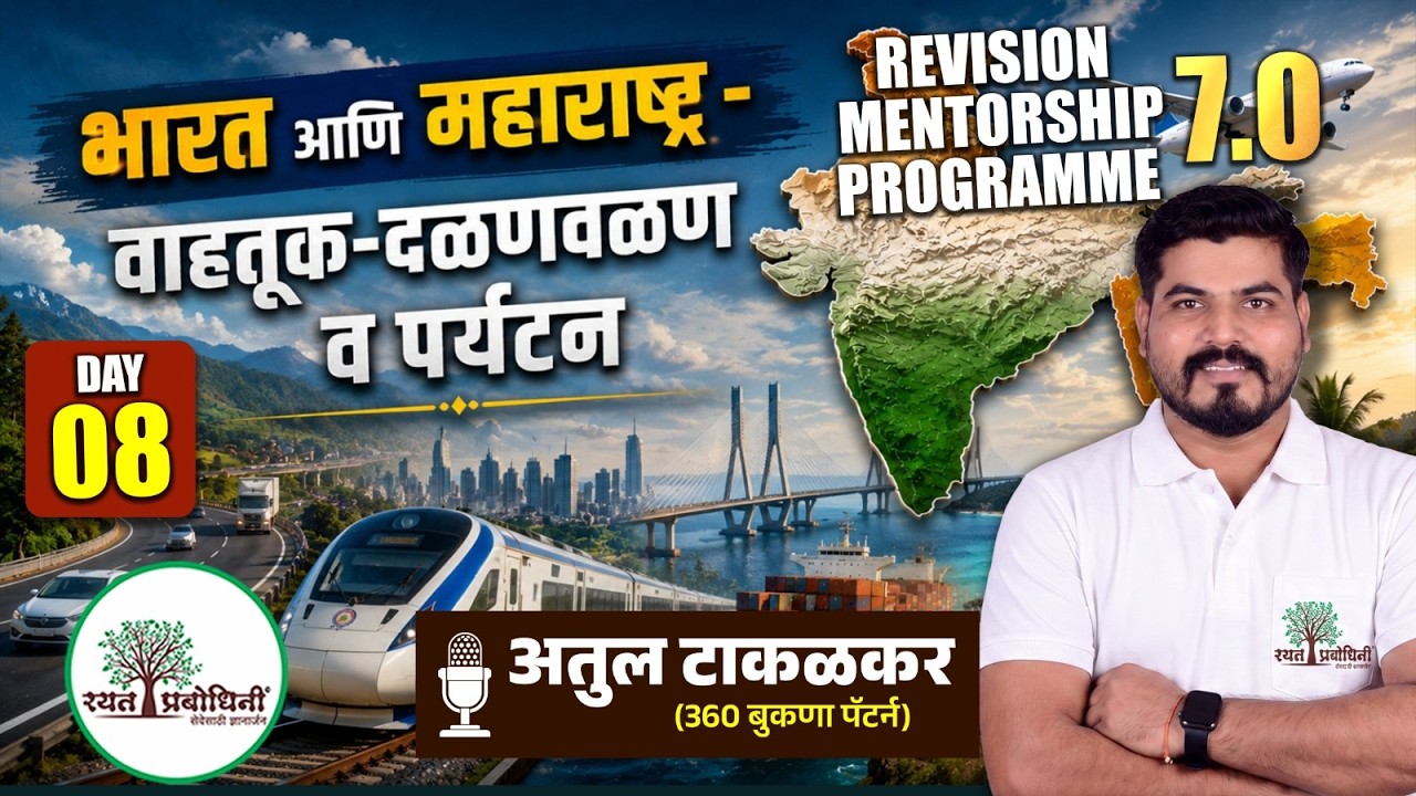REVISION MENTORSHIP PROGRAM 7.0 | Geography Day-08 |  वाहतूक दळण-वळण आणि पर्यटन