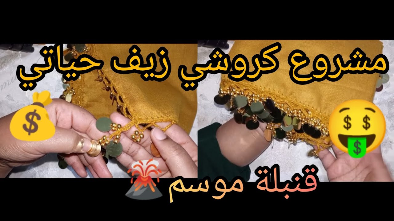😯أسهل وأسرع زيف حياتي كروشي مربح جدا🤑 أش كتسناي نودي تخدمي علي راسك💰 crochet super easy project ✅💯
