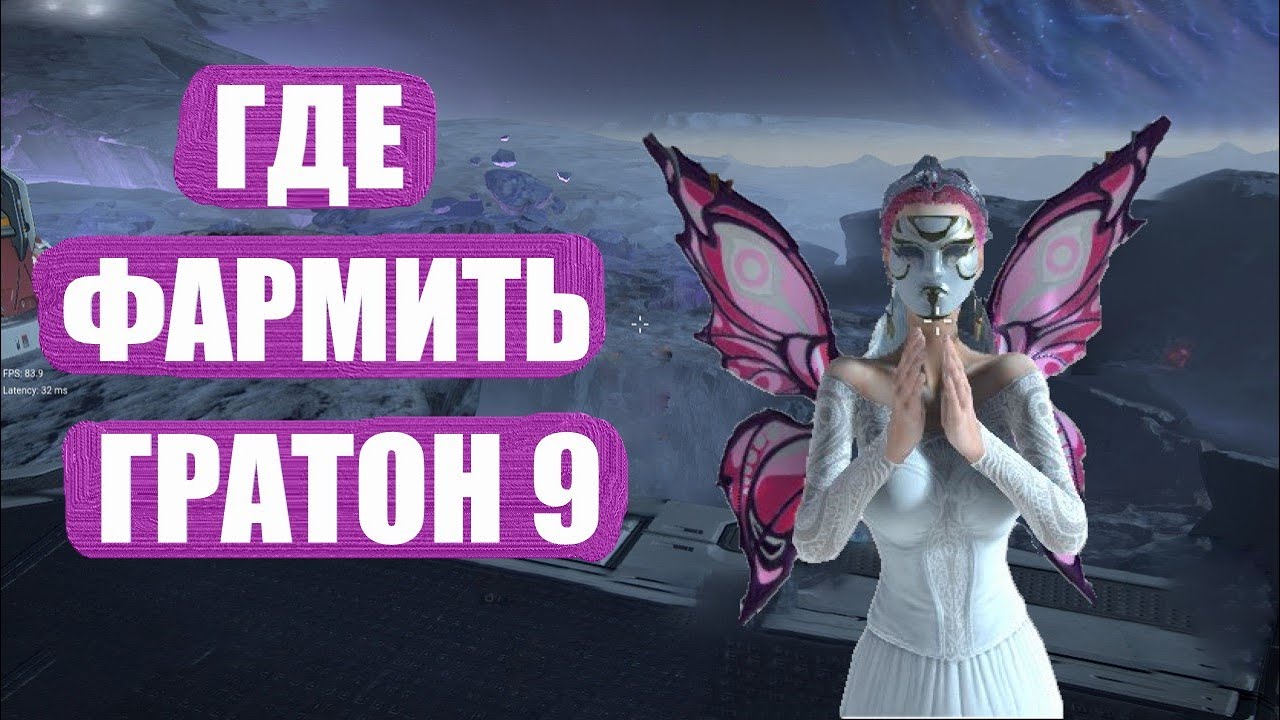 SKYFORGE - ГДЕ ФАРМИТЬ ГРАТОН 9 ( зачем он нужен и куда его применить )