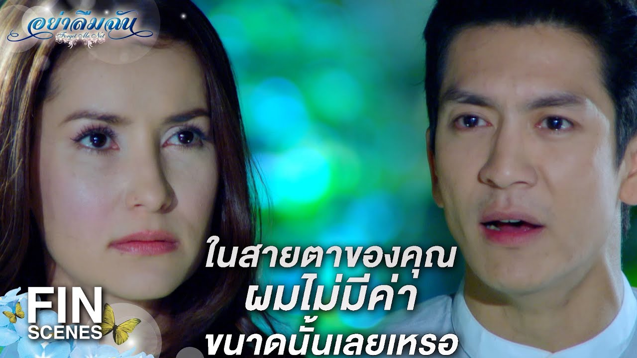 FIN | ผมต้องทำยังไง คุณถึงจะหันมาสนใจผมบ้าง | อย่าลืมฉัน EP.9 | Ch3Thailand
