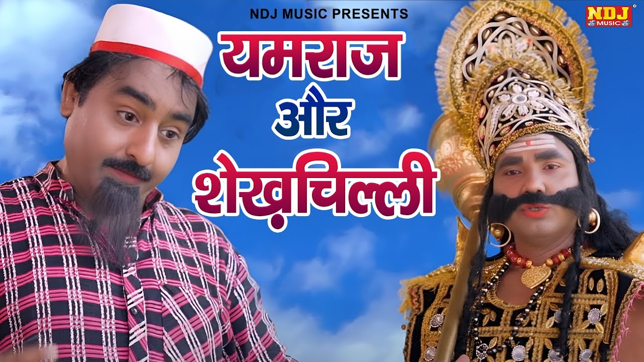 यमराज और शेख़चिल्ली - Shekhchilli New Comedy - शेखचिल्ली की मनोरंजक फ़िल्म - Full Comedy 2026