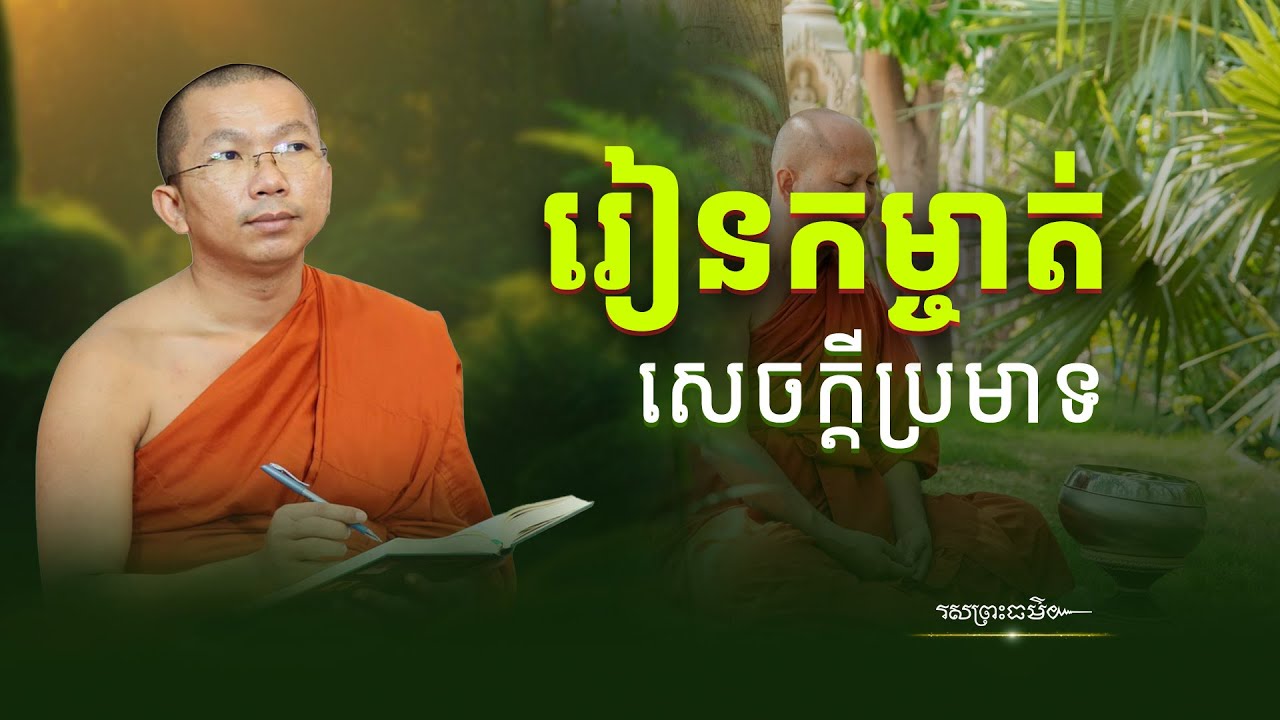 រៀនកម្ចាត់សេចក្ដីប្រមាទក្នុងខ្លួន