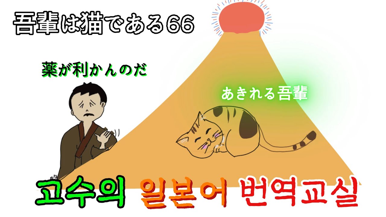 일본어독학 我輩は猫である66 일본어독해 일본어문법 일본어번역　日本語翻訳　日本語文法 日本語読解 韓国語 한국어 나는 고양이다 나츠메소세키 夏目漱石