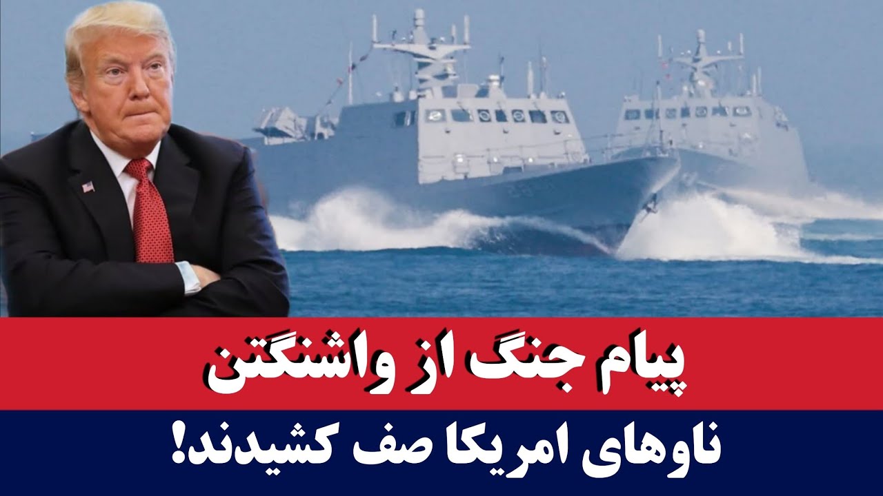 خبر: پیام جنگ از واشنگتن
