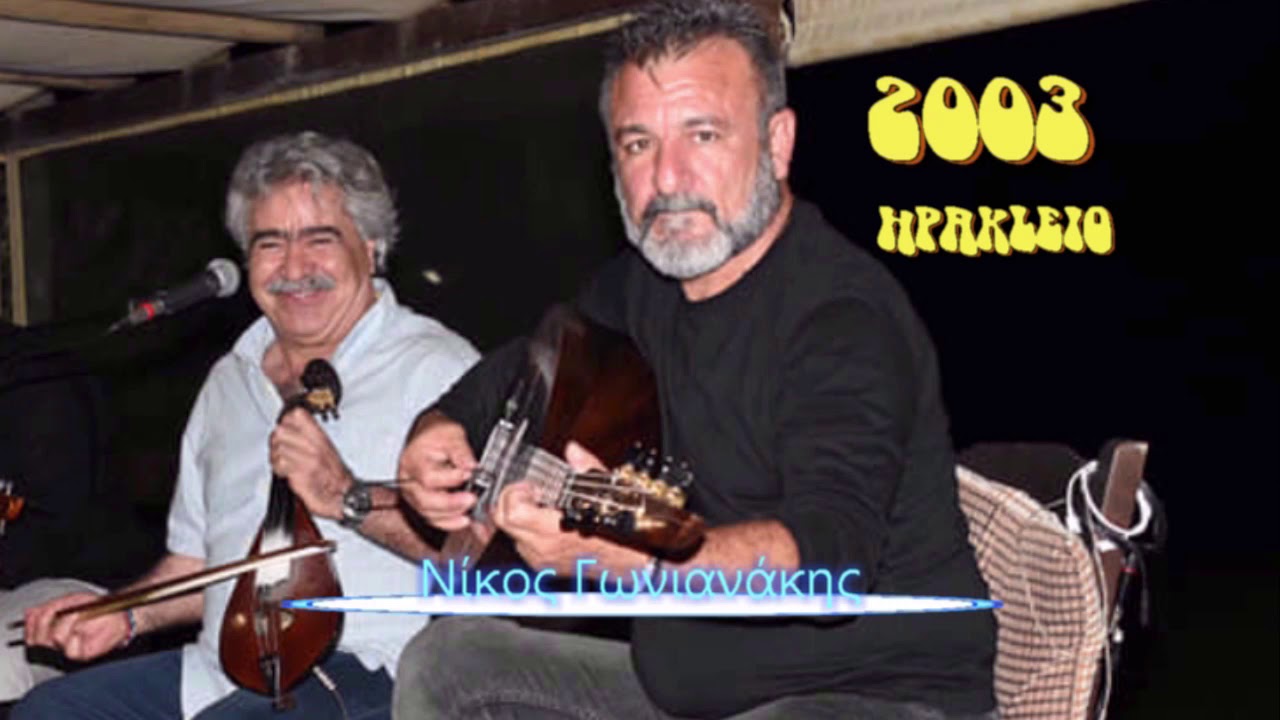 ΣΥΡΤΑ ΓΩΝΙΑΝΑΚΗΣ ΝΙΚΟΣ