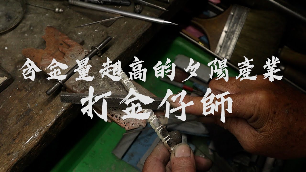 含金量超高的夕陽產業『-打金仔師』手工打造九節鞭