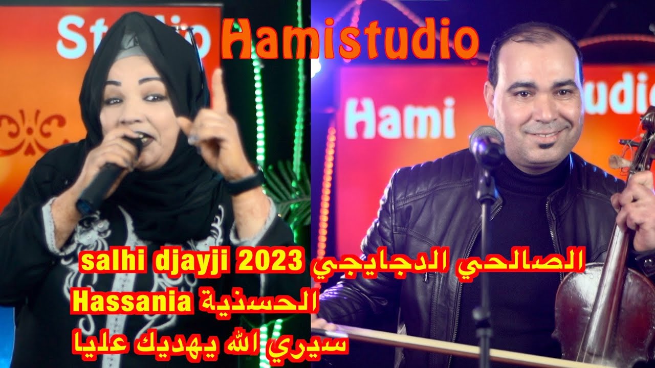 salhi djayji الصالحي الدجايجي 2023 Hassania الحسنية سيري الله يهديك عليا
