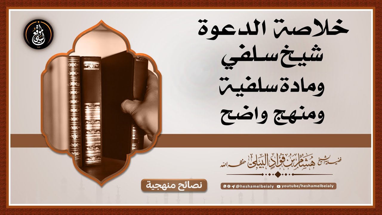 خلاصة الدعوة #شيخ_سلفي ومادة سلفية ومنهج واضح #الشيخ_هشام_البيلي