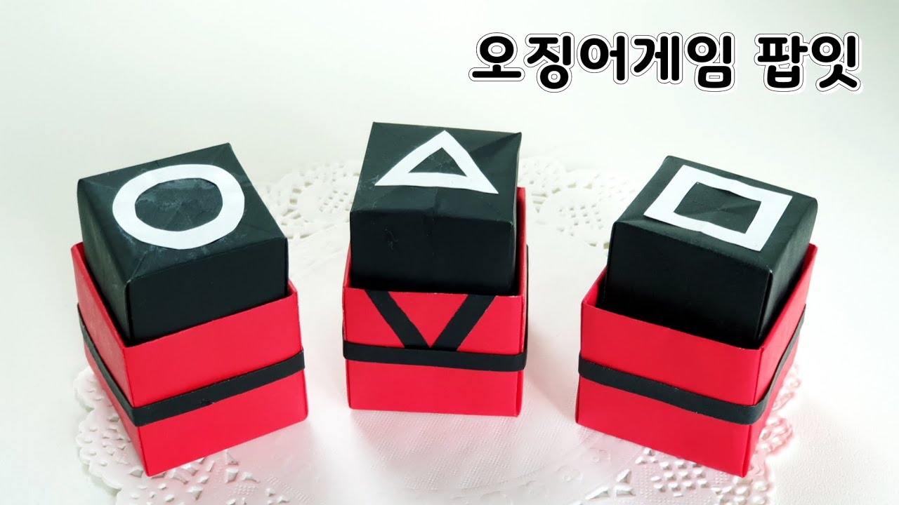 오징어게임 팝잇 만들기 어려운 종이접기 색종이접기 팝잇 오징어게임종이접기 팝잇종이접기 팝잇만들기 팟입접기  신기한종이접기 쉬운종이접기 색종이접기