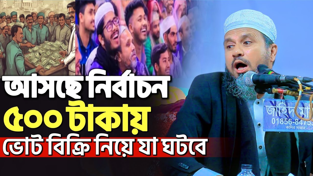 আসছে নির্বাচন ৫০০ টাকায় ভোট বিক্রি | মোশতাক ফয়েজী নতুন ওয়াজ | Mostak Foyezi New Waz