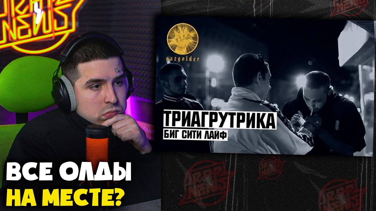 ТРИАГРУТРИКА — БИГ СИТИ ЛАЙФ | Реакция и разбор от RapNews