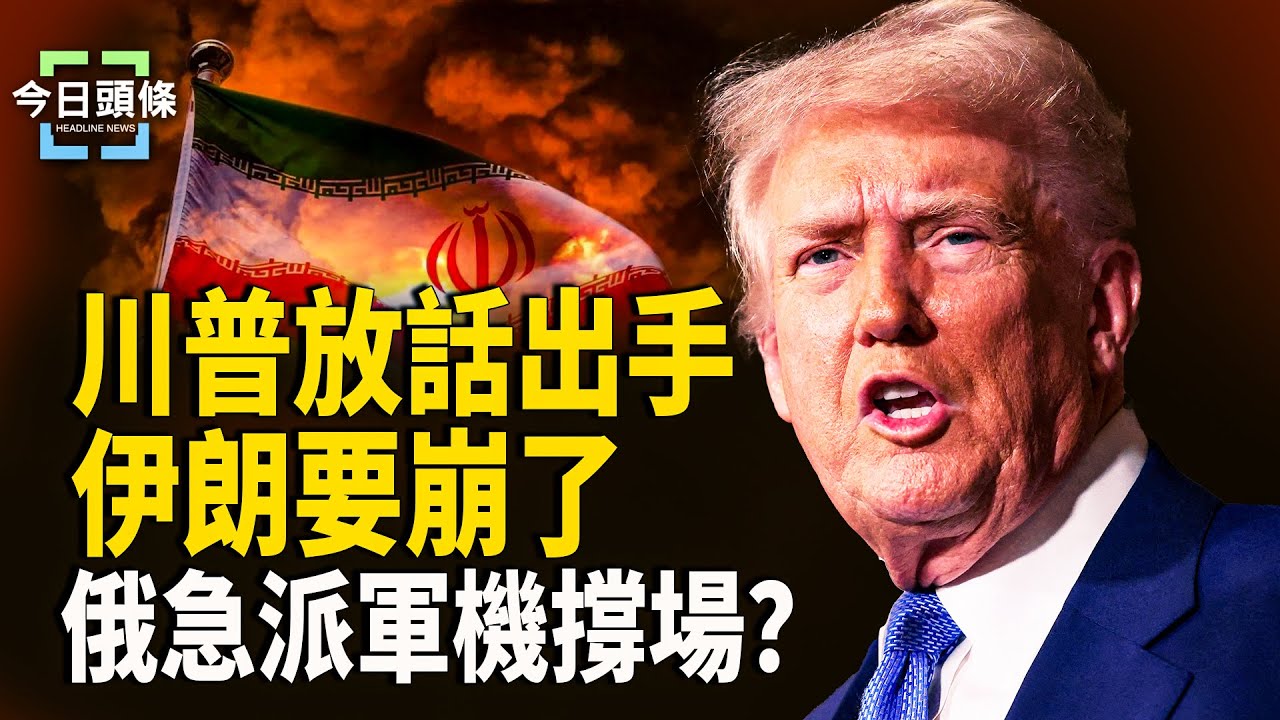 伊朗抗爭逼近臨界點？青年面對武裝仍上街！川普警告出手，俄急背後派軍機；中東局勢全面升溫    主播：張恩【今日頭條】