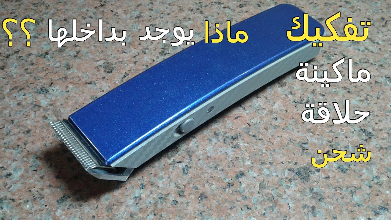 تفكيك ماكينة حلاقة شحن