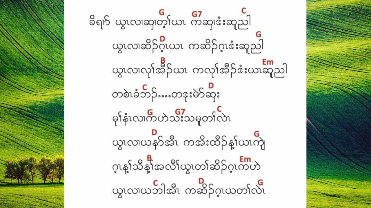 ywa hser kaw plo (karaoke version)
