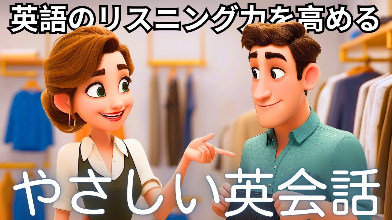 この簡単な会話『面接用の服を一緒に選ぶ』で英語の耳を作ろう！