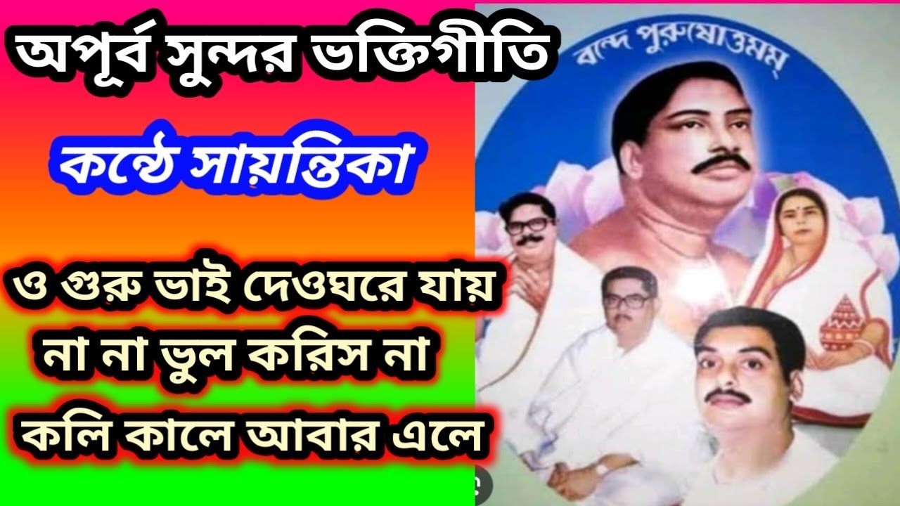 অপূর্ব সুন্দর ভক্তিমূলক গান / কন্ঠে সায়ন্তিকা / হারমোনিয়াম কভার / 