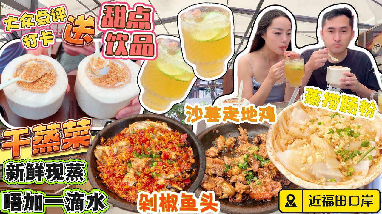 【近福田口岸】古法乾蒸菜 品嘗5個菜😍新鮮現蒸 唔加一滴水🔥大眾點評打卡送：椰子奶凍🥥超大杯檸檬茶🍋乾蒸沙姜走地雞 乾蒸牛肉 乾蒸肥腸 乾蒸剁椒魚頭 蒸撈腸粉👍🏻深圳北上美食 購物公園 阿順蒸燒