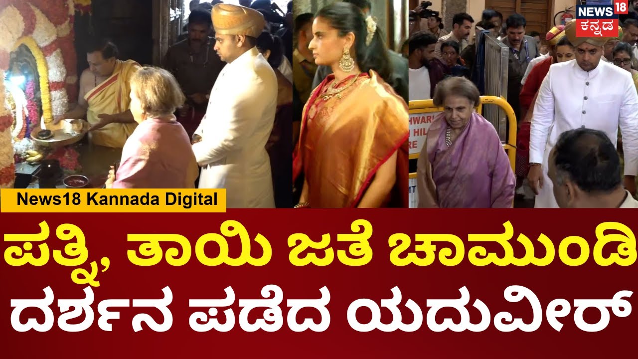 Yaduveer Wadiyar Visits Mysore Chamundeshwari Temple |  ಚಾಮುಂಡೇಶ್ವರಿ ವರ್ಧಂತಿ ಮಹೋತ್ಸವ | N18V